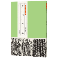 正版新书]金石拓本典藏:龙门百品赵耀辉9787540145910
