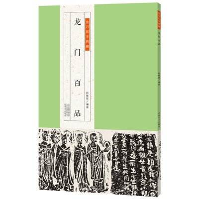 正版新书]金石拓本典藏:龙门百品赵耀辉9787540145910