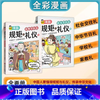 [全2册]漫画规矩与礼仪 [正版] 规矩与礼仪漫画版 方与圆人情世故社交礼仪为人处世求人办事会客商务应酬称呼 学生中国式