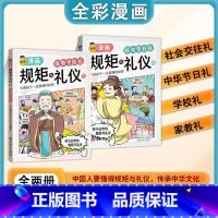 [全2册]漫画规矩与礼仪 [正版] 规矩与礼仪漫画版 方与圆人情世故社交礼仪为人处世求人办事会客商务应酬称呼 学生中国式