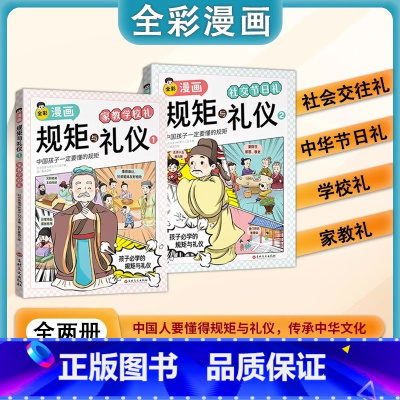[全2册]漫画规矩与礼仪 [正版] 规矩与礼仪漫画版 方与圆人情世故社交礼仪为人处世求人办事会客商务应酬称呼 学生中国式