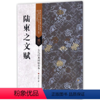 [正版]古代经典碑帖善本 陆柬之文赋 临摹书法毛笔书法字帖 书籍 艺术毛笔书法书 古代碑帖书法