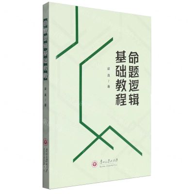 [N]命题逻辑基础教程-9787569108033