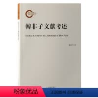 [正版]图书韩非子文献考述龚敏张觉尤婷婷著9787573204653上海古籍出版社