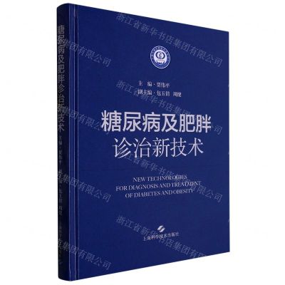 [N]糖尿病及肥胖诊治新技术(精)-9787547858691