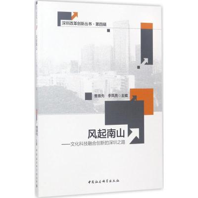 正版新书]风起南山:文化科技融合创新的深圳之路曹赛先97875161