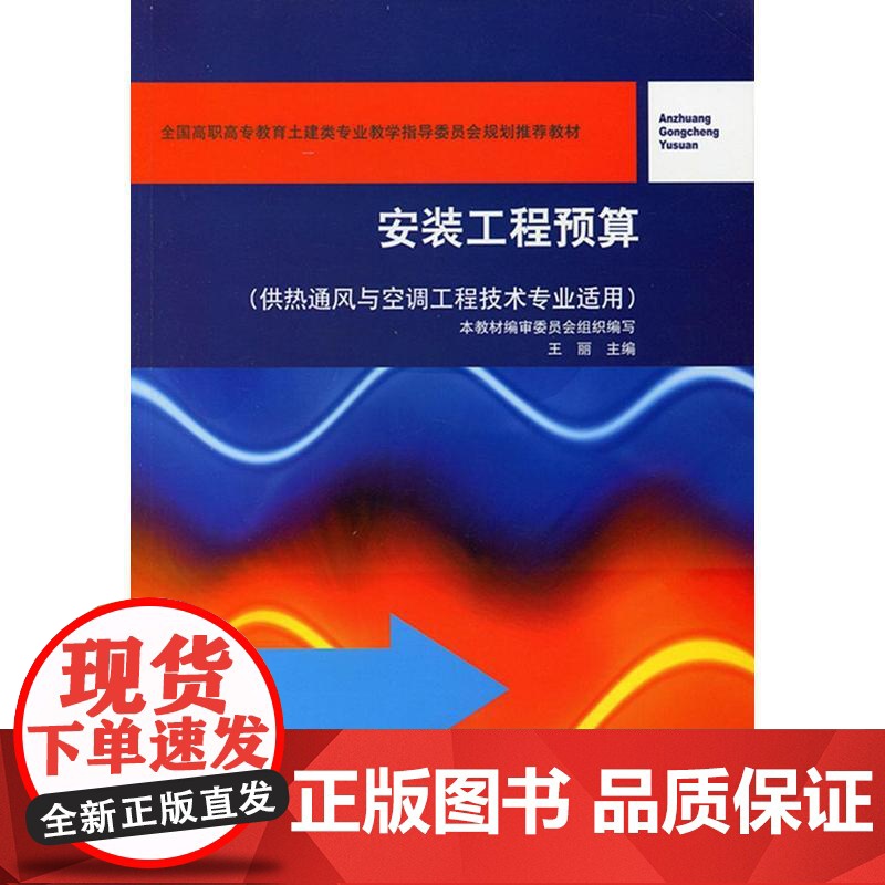 安装工程预算(供热通风与空调工程技术专业适用)(附网络下载)