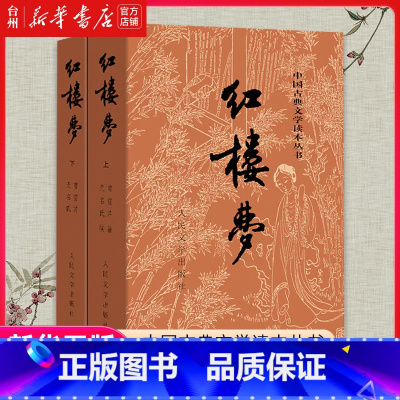 单本全册 [正版]书店红楼梦(上下)/中国古典文学读本丛书曹雪芹未删节完整版人民文学出版社中国四大古典名著经典初高中课外