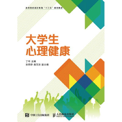 正版新书]大学生心理健康-9787115425775