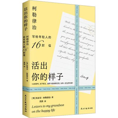 醉染图书活出你的样子 柯勒律治写给年轻人的16封信9787513942461
