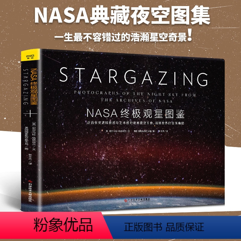 [正版]精装 NASA观星图鉴 揭秘宇宙探秘星空一生中z不容错过的浩瀚星空奇景近百张充满科技与艺术的绝美夜空图像宇宙百