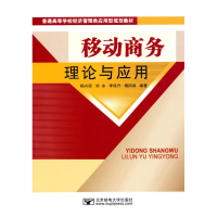 正版新书]移动商务理论与应用杨兴丽9787563519880