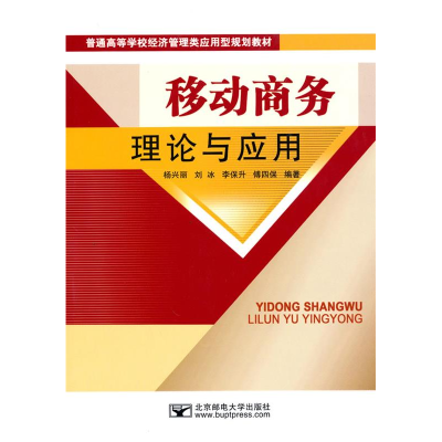 正版新书]移动商务理论与应用杨兴丽9787563519880