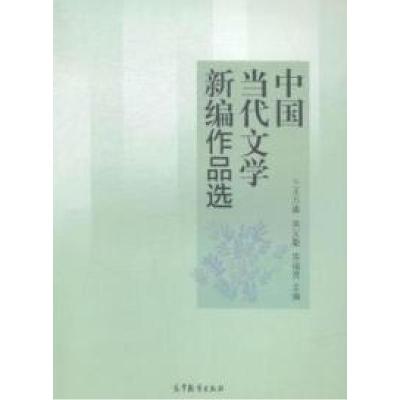 正版新书]中国当代文学新编作品选王万森9787040406870