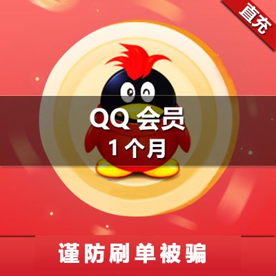 腾讯会员1个月排行榜