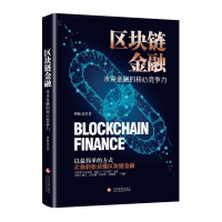 正版新书]区块链金融刘振友9787514223156