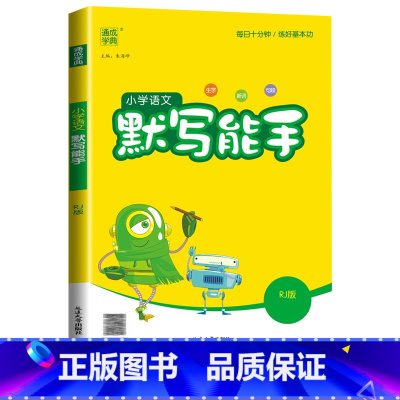 [默写能手]语文(人教版) 六年级下 [正版]2024计算能手一年级二年级下三四五六年级下册上册人教版北师大苏教版练习小