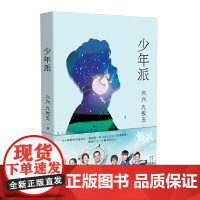 [ ]少年派 六六 九枚玉 张嘉译闫妮主演同名电视剧原著小说 都市情感小说 备战高考
