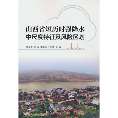 正版新书]山西省短历时强降水中尺度特征及风险区划苗爱梅等 著9