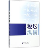 正版新书]税坛纵横涂龙力9787514183221
