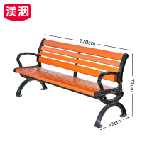 渼洇 靠背长条椅 120*42*72cm 张
