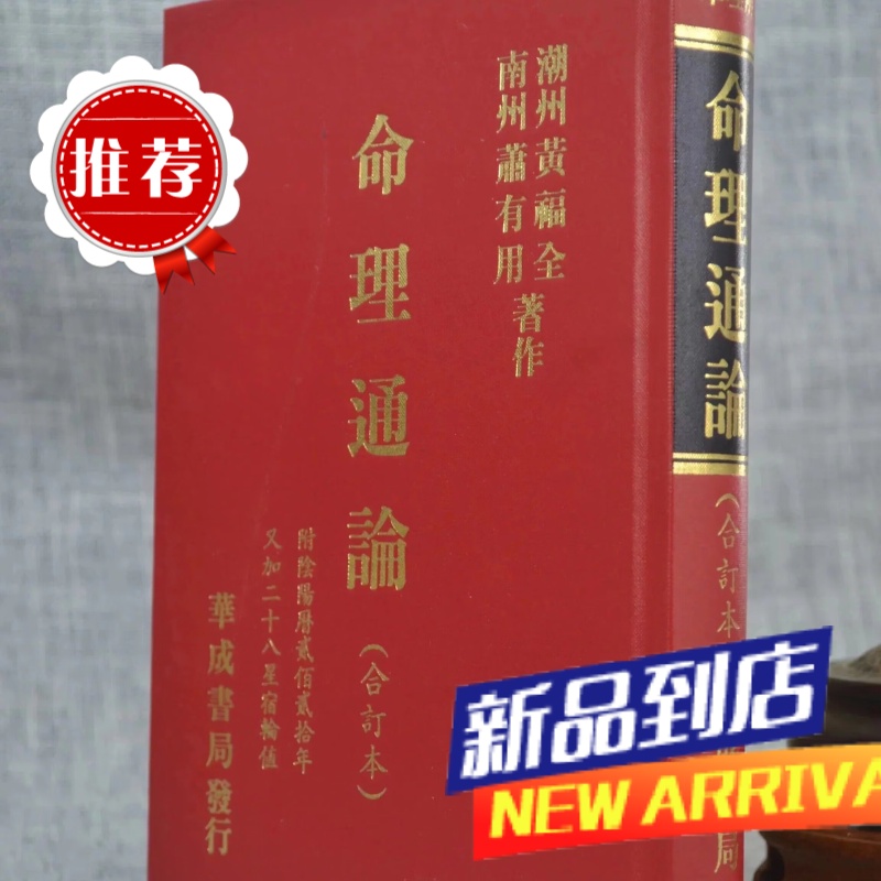 命理通论 萧有用,黄福全 华成