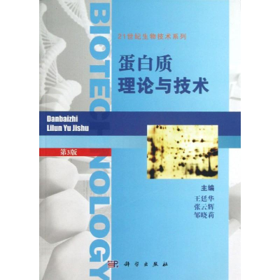 [M]蛋白质理论与技术-9787030380104
