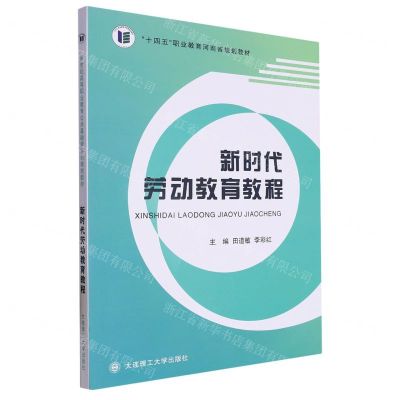 [N]新时代劳动教育教程(十四五职业教育河南省规划教材)-9787568541374