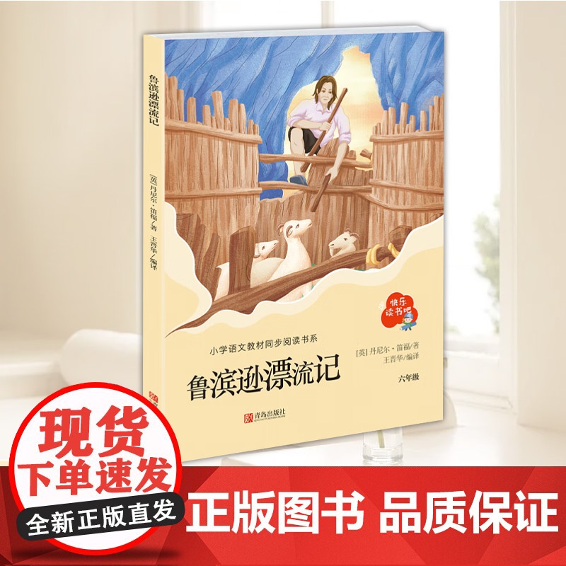 鲁滨逊漂流记 快乐读书吧 六年级下册课外书必读正版 老师经典书目适合六年级学生看的课外书 青岛出版社