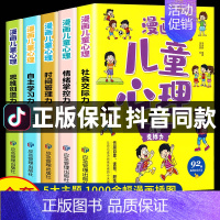 [抖音同款]漫画儿童心理 全5册 [正版]漫画儿童心理学全5册儿童心理健康教育书籍小学生三四五六年级课外读物情绪管理与性