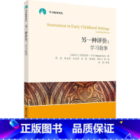 [正版]学习故事译丛 另一种评价 学习故事 源于新西兰以促进幼儿进一步发展为宗旨的叙事性评价体系 教育科学出版 360
