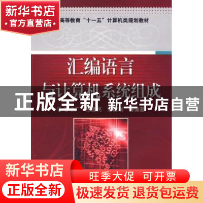 正版 汇编语言与计算机系统组成 李心广等编著 机械工业出版社 97