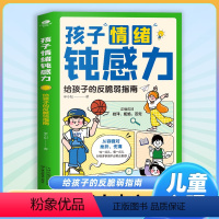[4本]钝感力+漫画自我管理 [正版]孩子情绪钝感力书籍儿童心理学敏感小孩反脆弱自助指南远离坏情绪心理健康心里学帮孩子克
