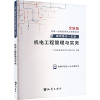 正版新书]机电工程管理与实务 全新版环球网校建造师考试研究院