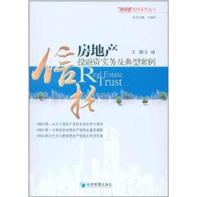 正版新书]房地产信托投融资实务及典型案例王巍9787509617120