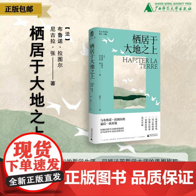 栖居于大地之上 (法)布鲁诺·拉图尔、(法)尼古拉·张 /著 哲学 生态哲学 广西师范大学出版社