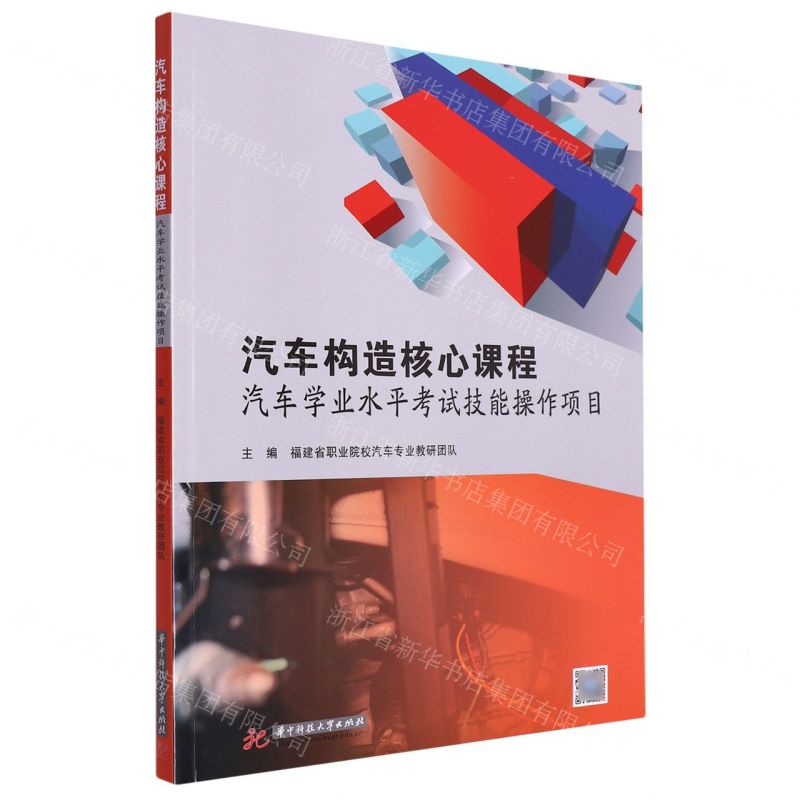 [N]汽车构造核心课程(汽车学业水平考试技能操作项目)-9787568096638