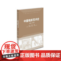 中国电影艺术史(1896-1923)(中国电影艺术史研究丛书)