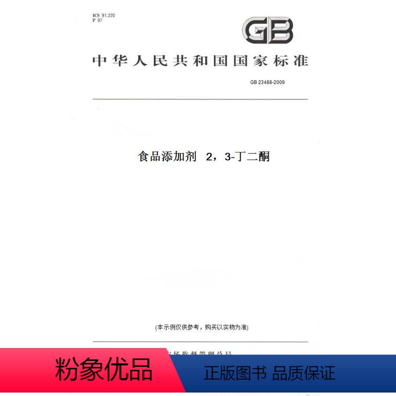 [正版]纸版图书GB 23488-2009食品添加剂 2,3-丁二酮