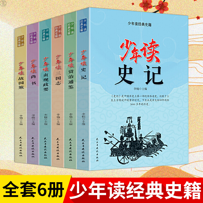 少年读史记 4-5-6年级全6册方琼推荐资治通鉴三国志贞观政要战国策小学生国学经典课外书青少年版白话