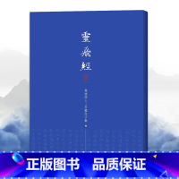 [正版]灵飞经墨迹四十三行描红字帖 钟绍京 楷书碑帖毛笔古帖钢笔硬笔字帖 毛笔书法描摹本 成人楷书毛笔书法初学者入门小楷