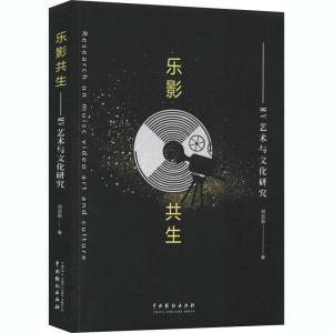 正版新书]乐影共生-MV艺术与文化研究胡奕颢9787104050391