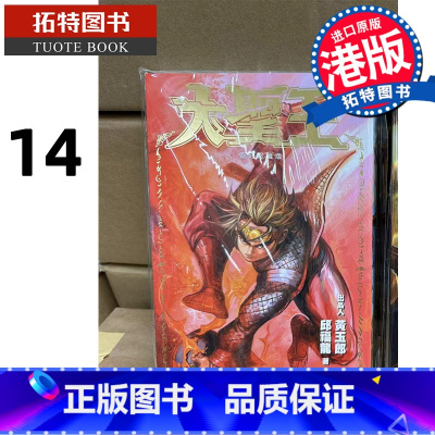 [正版] 漫画书 大圣王 复刻珍藏版 14 普通版 黄玉郎 邱福龙 港版漫画 玉皇朝 香港原版 进口原版书 拓特图