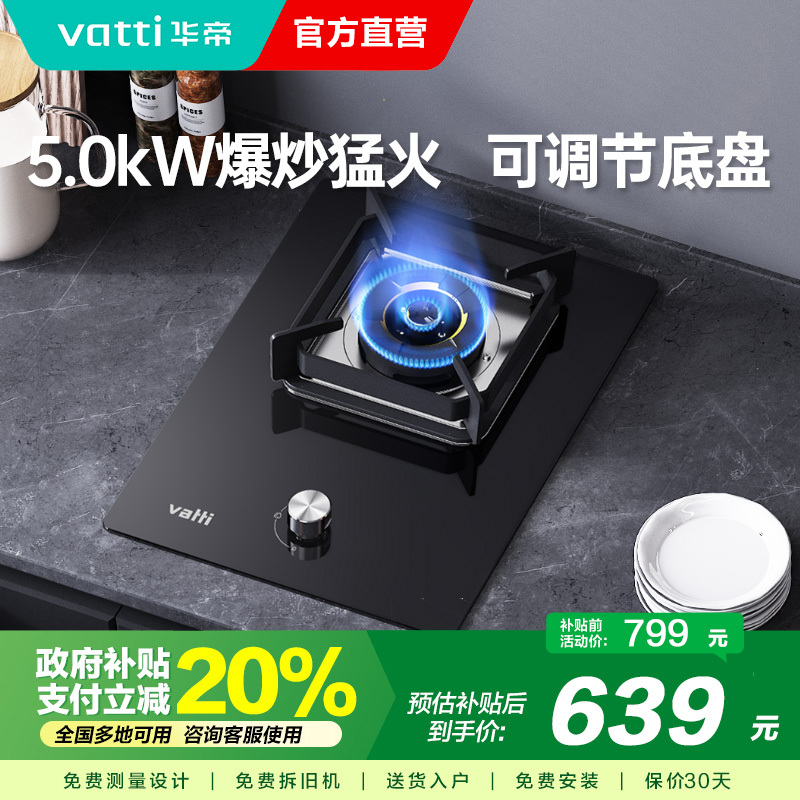 华帝(vatti)燃气灶家用单灶头嵌入式 5.0kw易打理可调节单眼灶钢化玻璃面板燃气灶具i10098B(天然气)