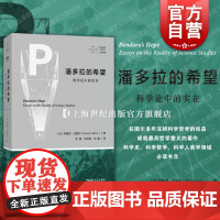 拜德雅人文丛书 潘多拉的希望科学论中的实在 布鲁诺拉图尔著上海文艺出版社科学史哲学人类学案例研究