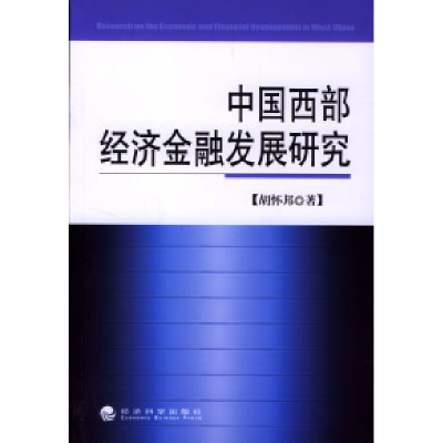 正版新书]中国西部经济金融发展研究胡怀邦9787505841901