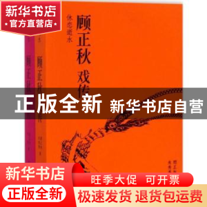 正版 休恋逝水(全2册) 顾正秋,朱秀亮,季季著 新星出版社 978