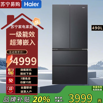 海尔BCD-490WGHFDEDSD多门冰箱490升风冷节能银色独嵌两用