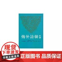 [港台原版] 新译韩诗外传 孙立尧 三民