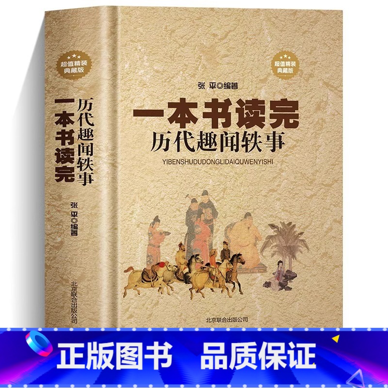 [正版] 精装一本书读完历代趣闻轶事 厚本400页 中国通史 中国 中华秘史 闲书 史记 二十四五史 白话中国历